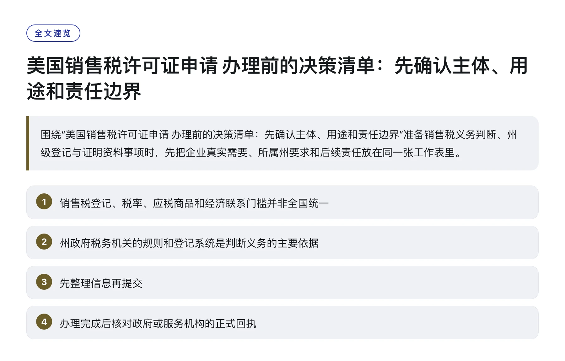 美国销售税许可证申请 办理前的决策清单：先确认主体、用途和责任边界——全文要点速览